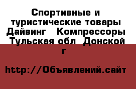 Спортивные и туристические товары Дайвинг - Компрессоры. Тульская обл.,Донской г.